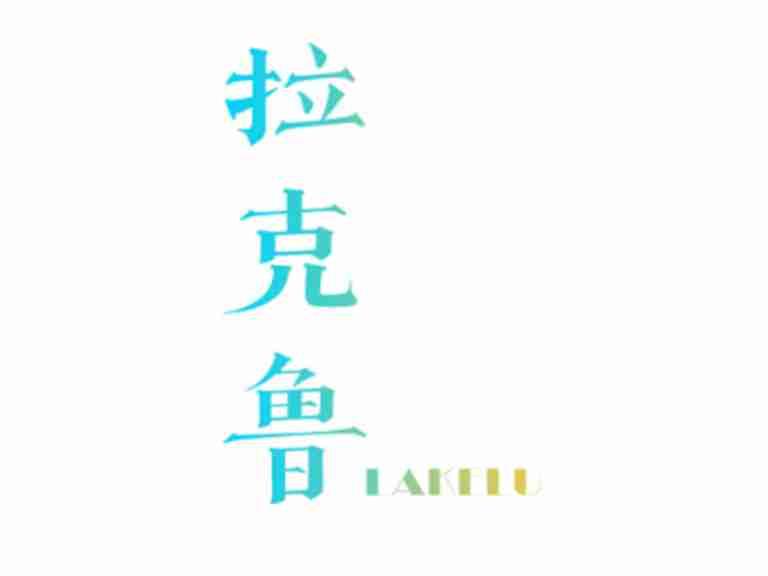 拉克鲁LAKELU
