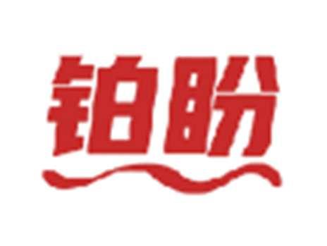 铂盼