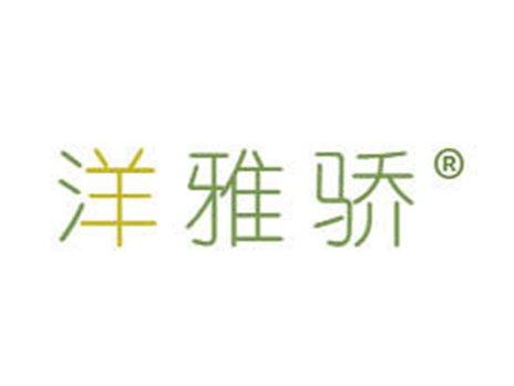 洋雅骄