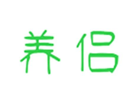 养侣