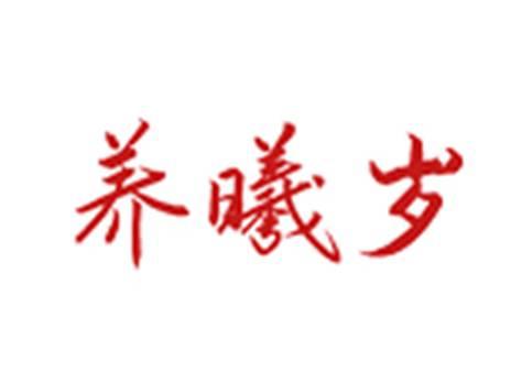 养曦岁