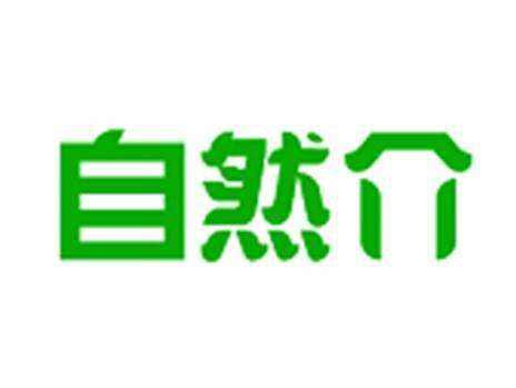 自然介