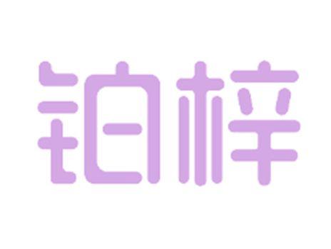 铂梓