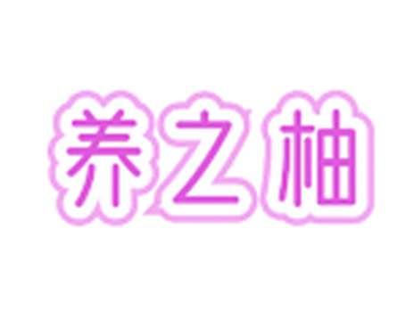 养之柚