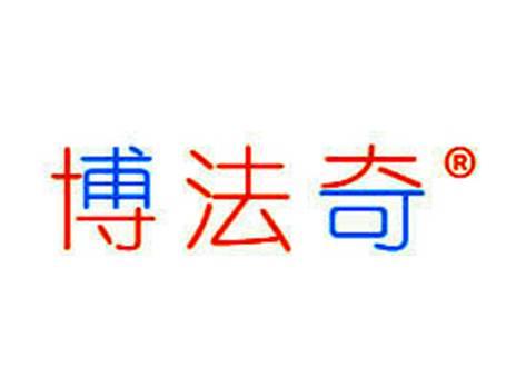 博法奇