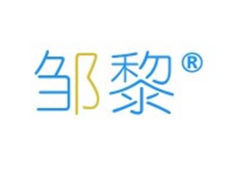 邹黎