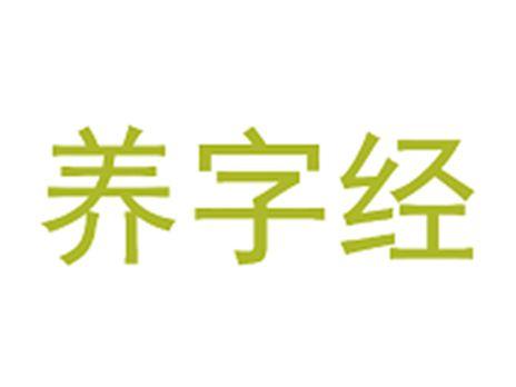 养字经