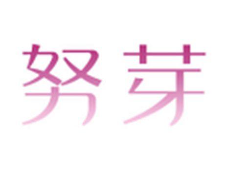 努芽