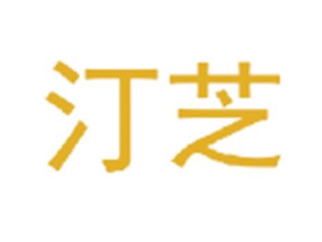 汀芝