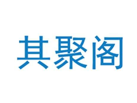 其聚阁