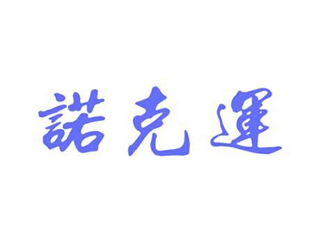 诺克运