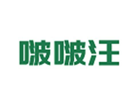 啵啵汪