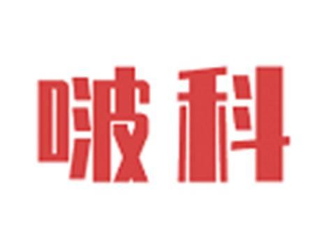 啵科