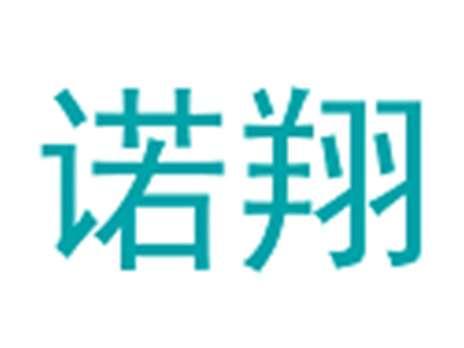 诺翔