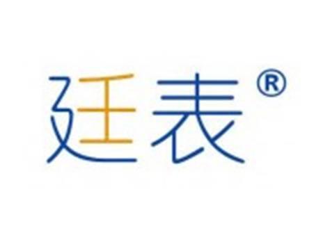 廷表