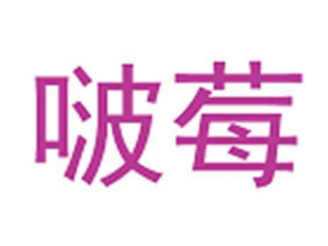 啵莓