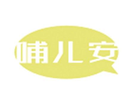 哺儿安