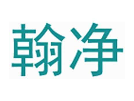 翰净
