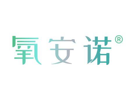 氧安诺