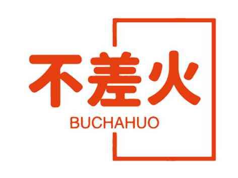 不差火