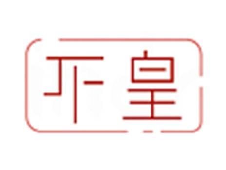不皇