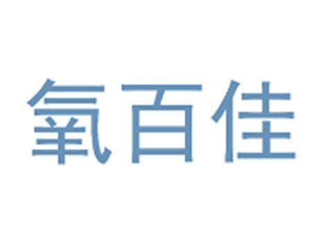 氧百佳