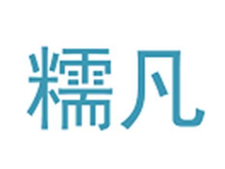 糯凡