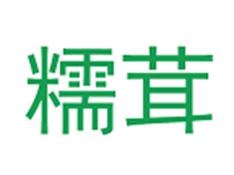 糯茸