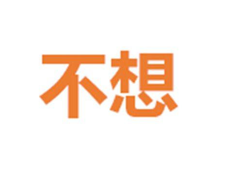 不想