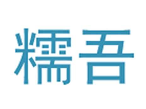 糯吾