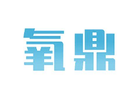 氧鼎