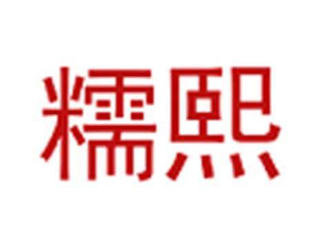糯熙