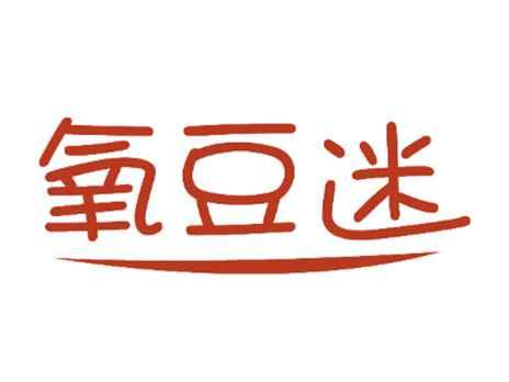氧豆迷
