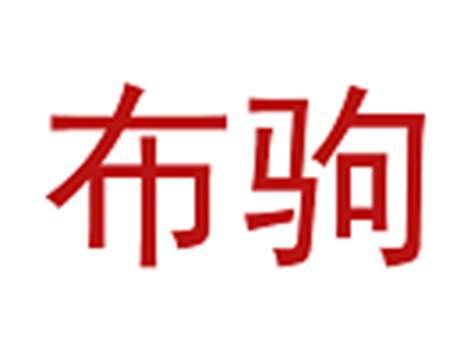 布驹