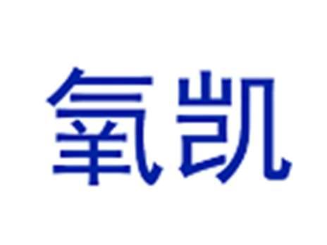 氧凯