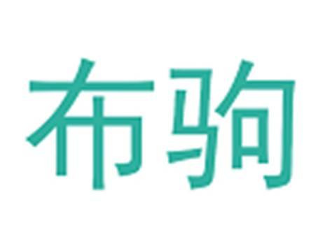 布驹