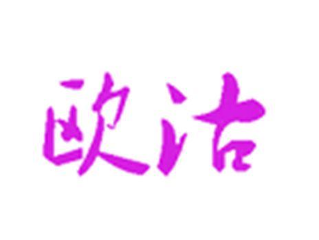 欧沽
