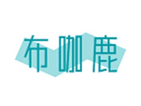 布咖鹿