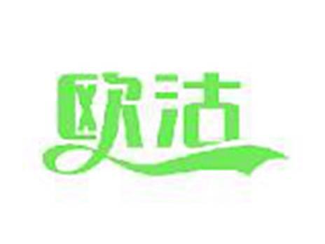 欧沽