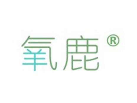 氧鹿