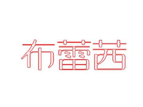 布蕾茜