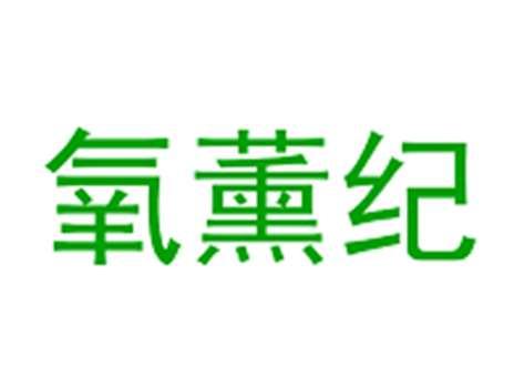 氧薰纪