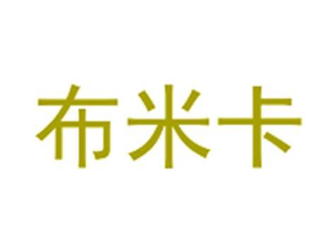 布米卡