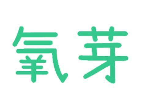 氧芽