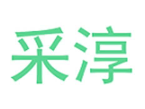 采淳