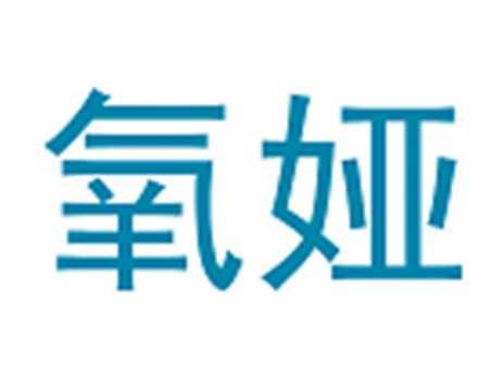 氧娅