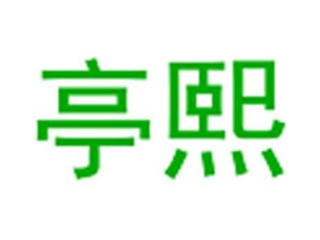 亭熙
