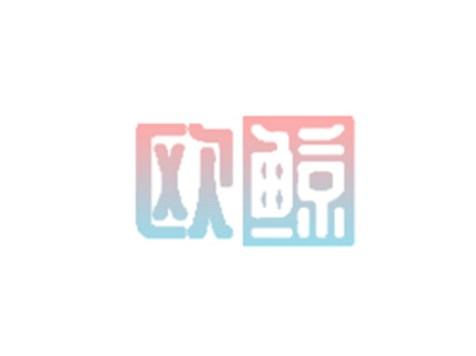 欧鲸