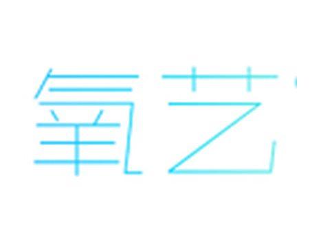 氧艺