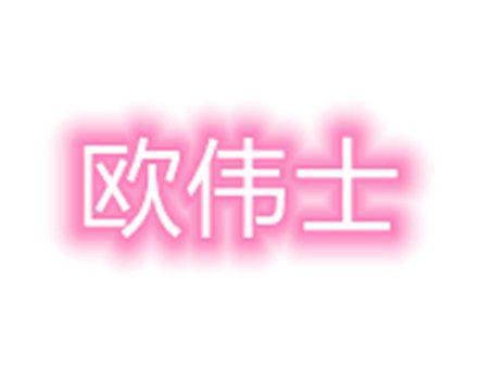 欧伟士